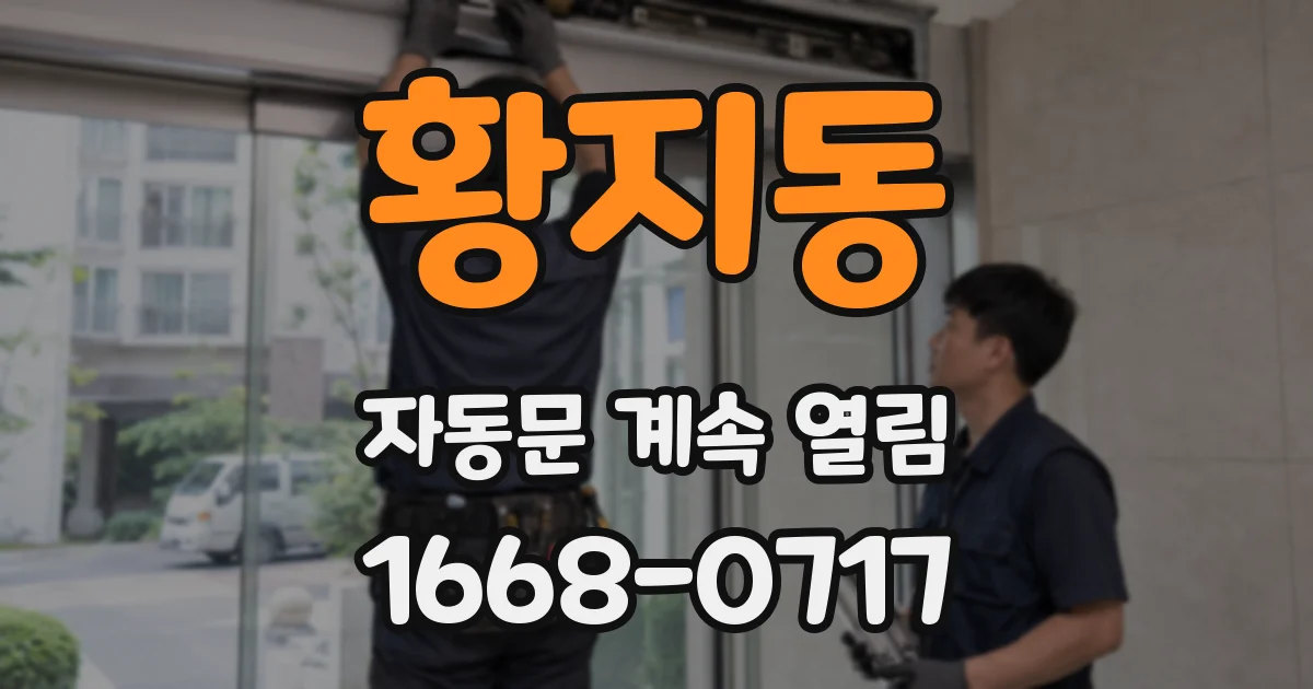 황지동 자동문 계속 열림