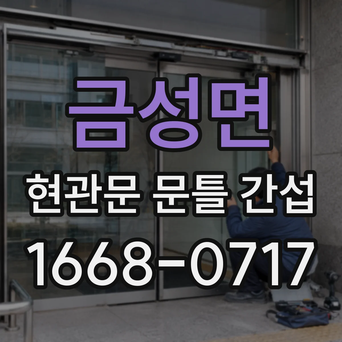 금성면 현관문 문틀 간섭