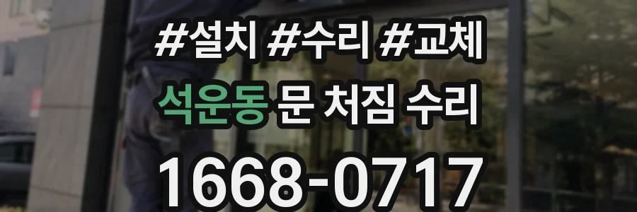 석운동 문 처짐 수리