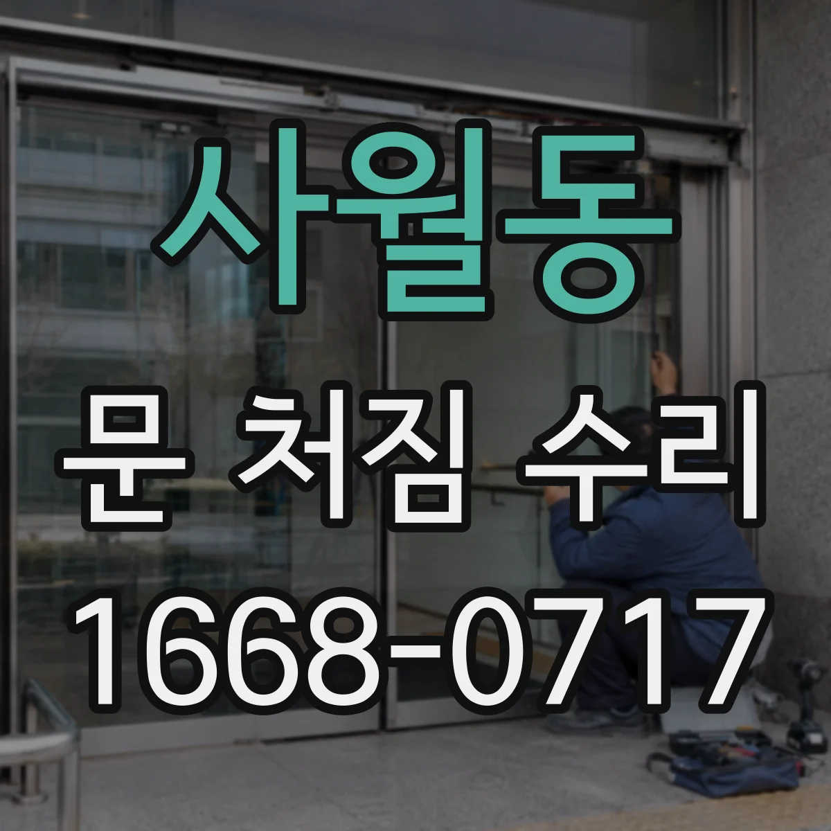 사월동 문 처짐 수리