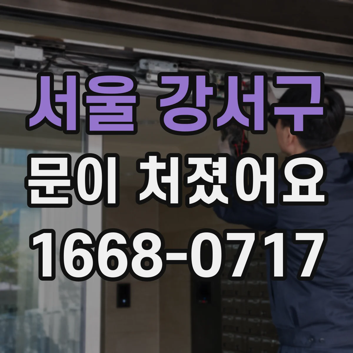 서울 강서구 문이 처졌어요