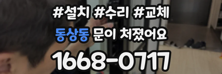동상동 문이 처졌어요