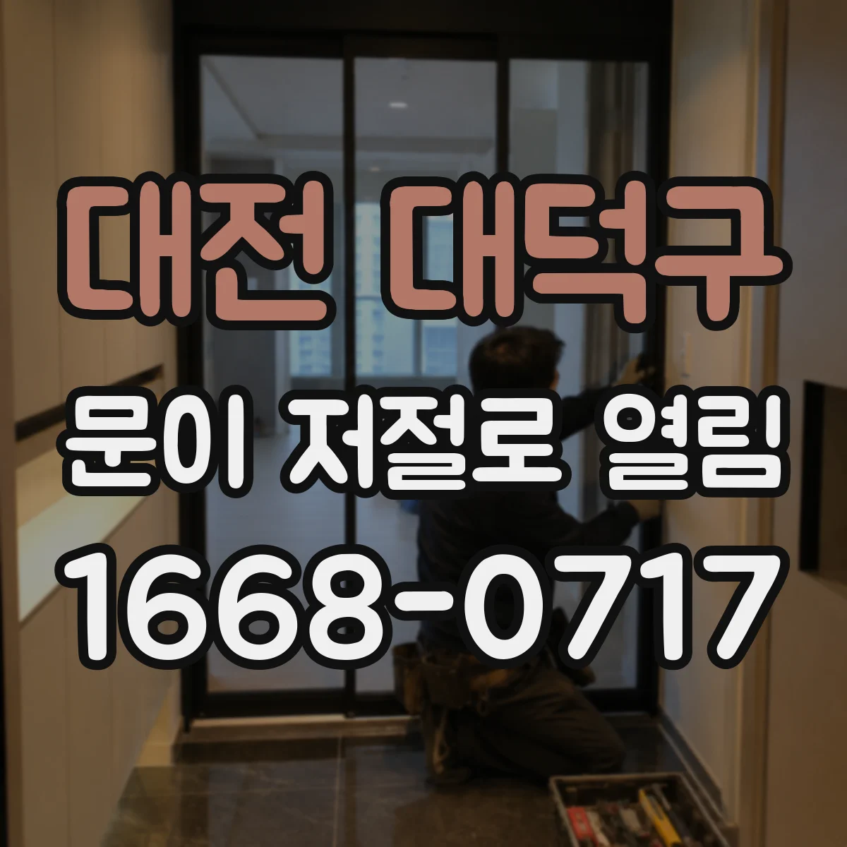 대전 대덕구 문이 저절로 열림