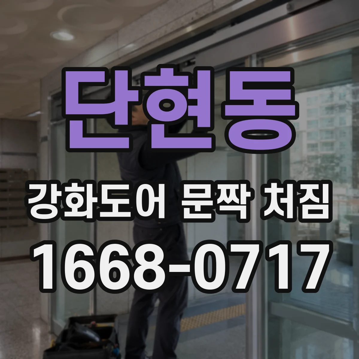 단현동 강화도어 문짝 처짐