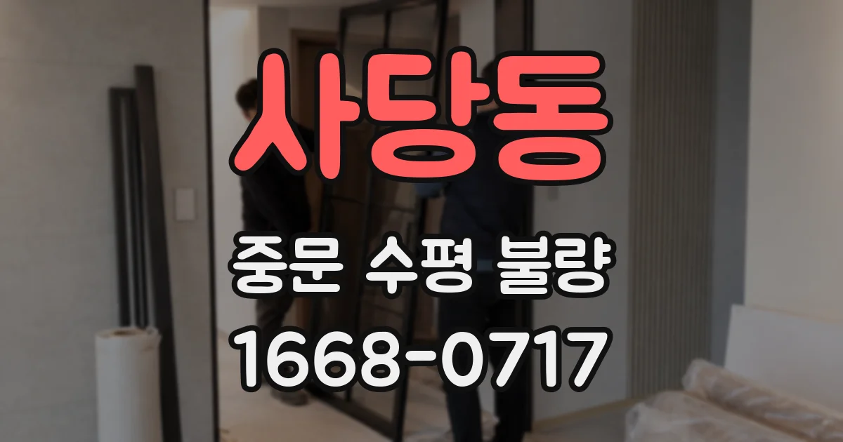 사당동 중문 수평 불량