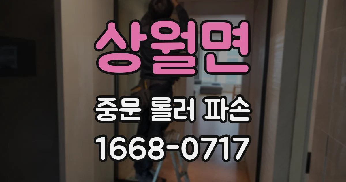 상월면 중문 롤러 파손