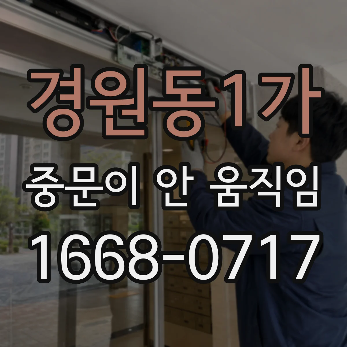 경원동1가 중문이 안 움직임