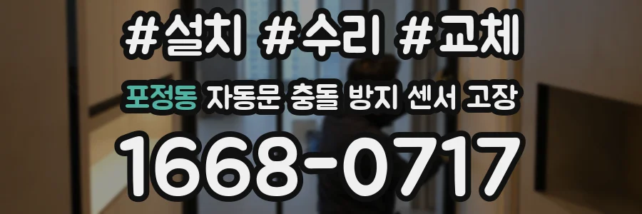 포정동 자동문 충돌 방지 센서 고장