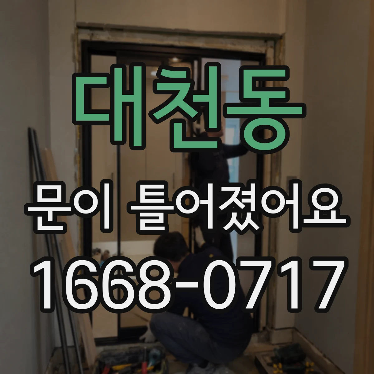 대천동 문이 틀어졌어요