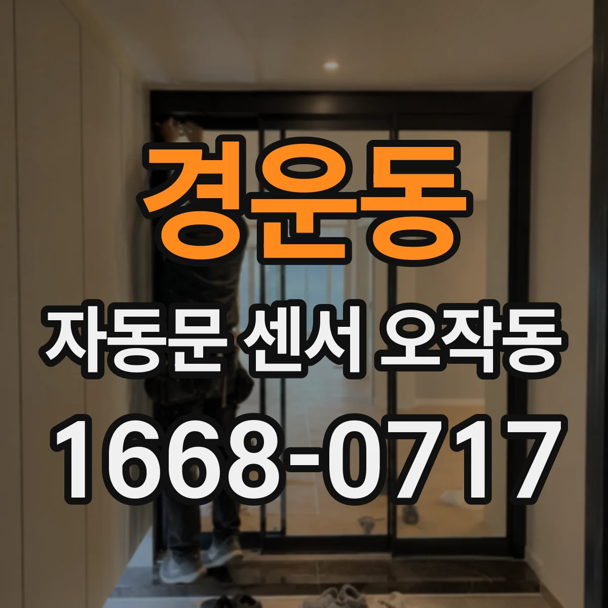 경운동 자동문 센서 오작동