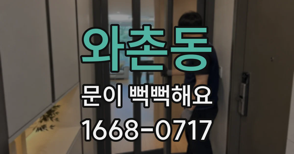 와촌동 문이 뻑뻑해요