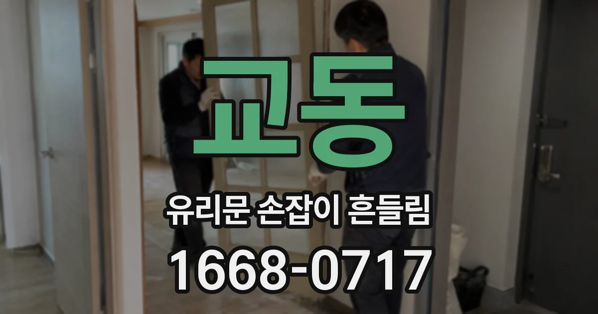 교동 유리문 손잡이 흔들림