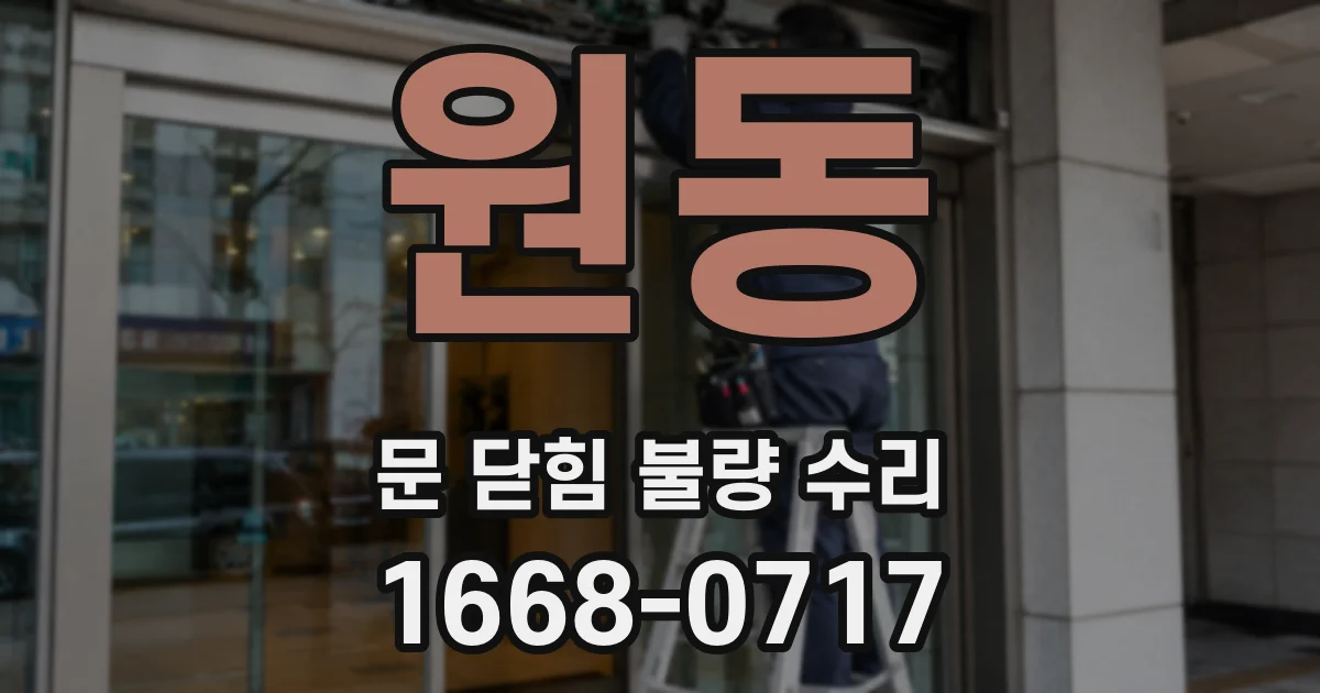 원동 문 닫힘 불량 수리