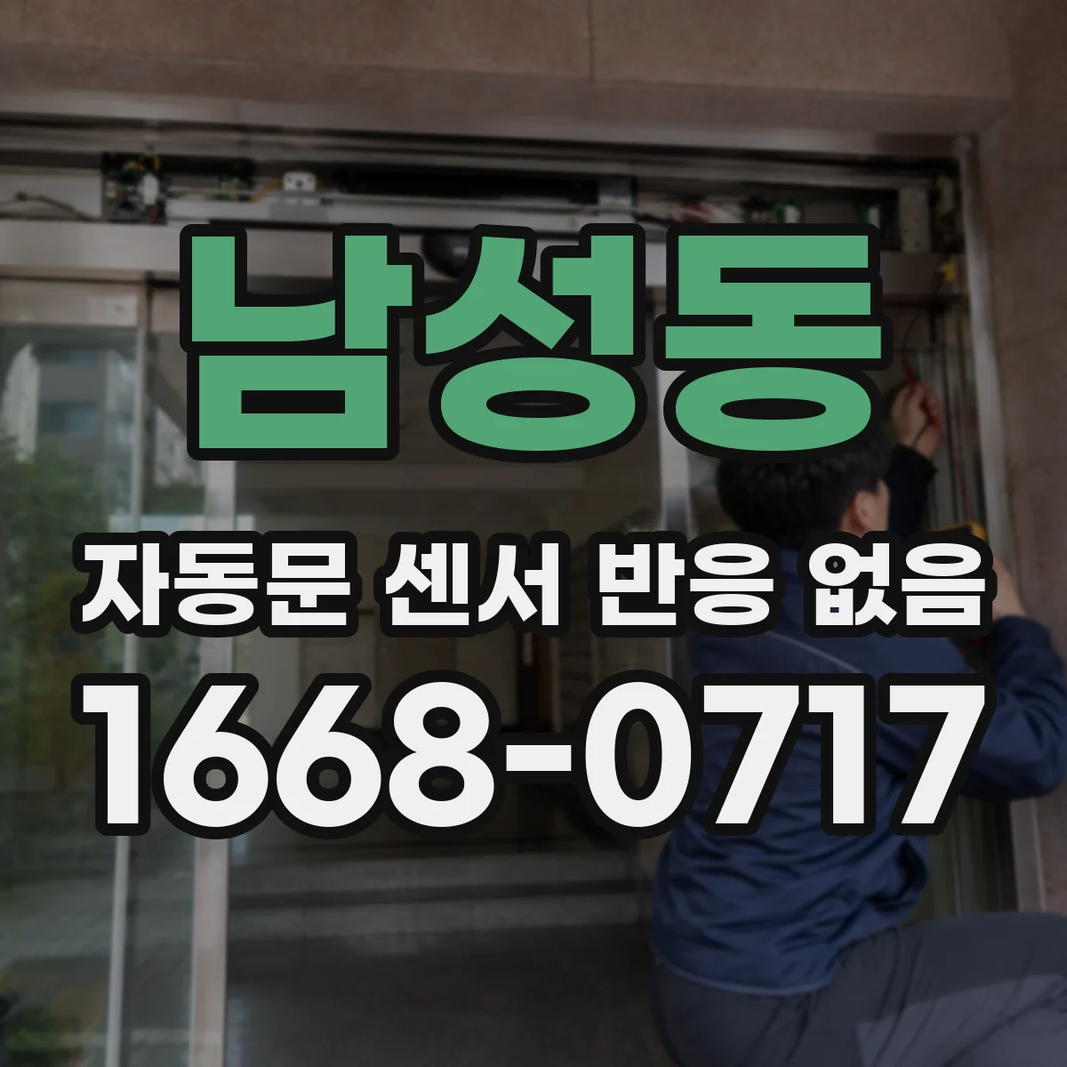 남성동 자동문 센서 반응 없음