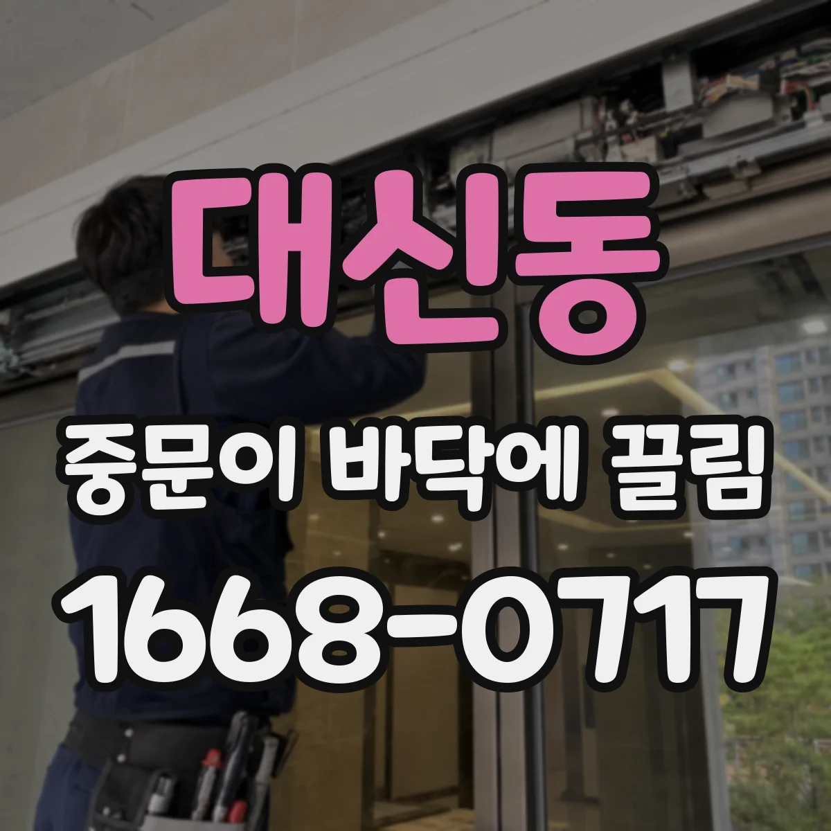대신동 중문이 바닥에 끌림