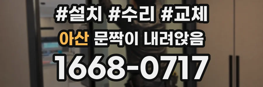 아산 문짝이 내려앉음