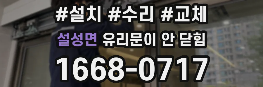 설성면 유리문이 안 닫힘