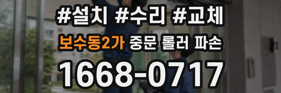 보수동2가 중문 롤러 파손