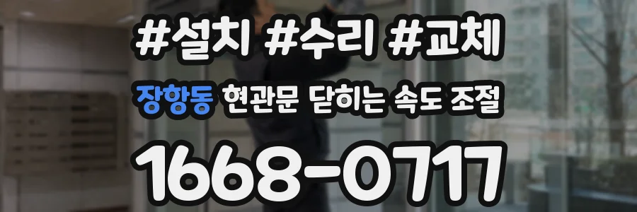 장항동 현관문 닫히는 속도 조절