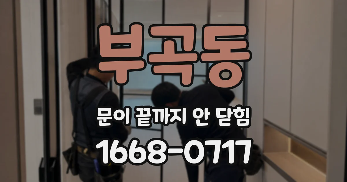 부곡동 문이 끝까지 안 닫힘