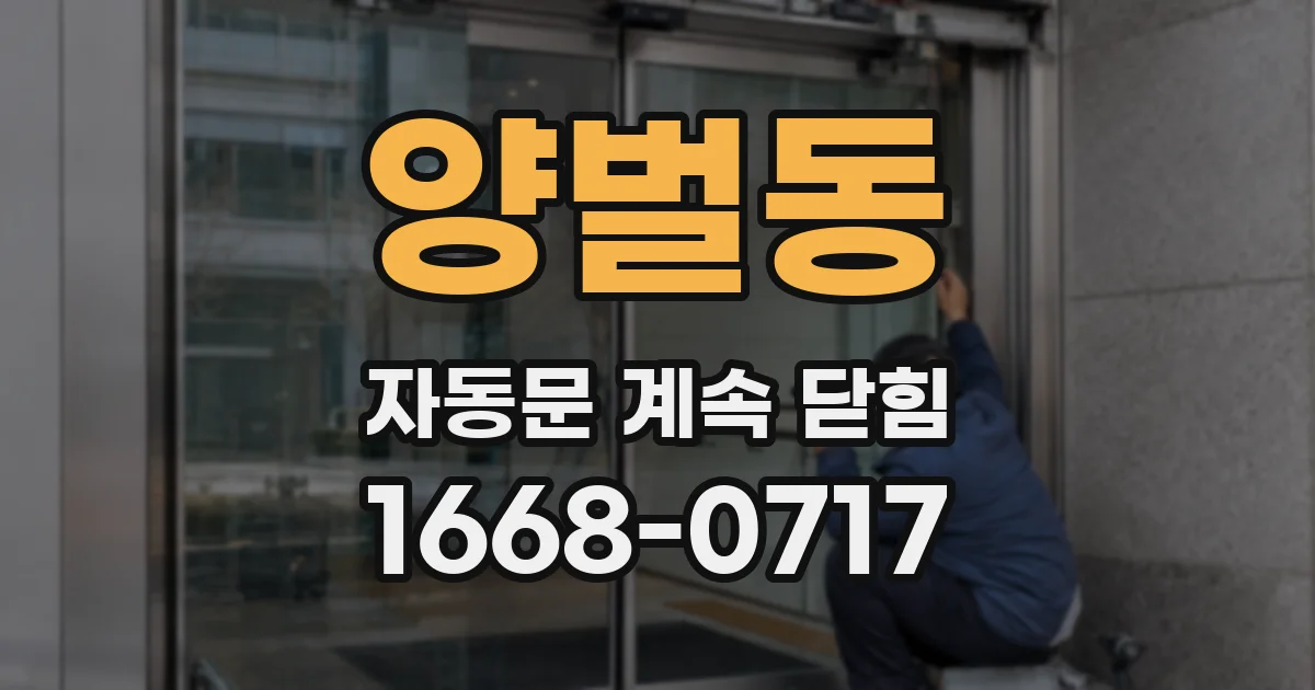 양벌동 자동문 계속 닫힘