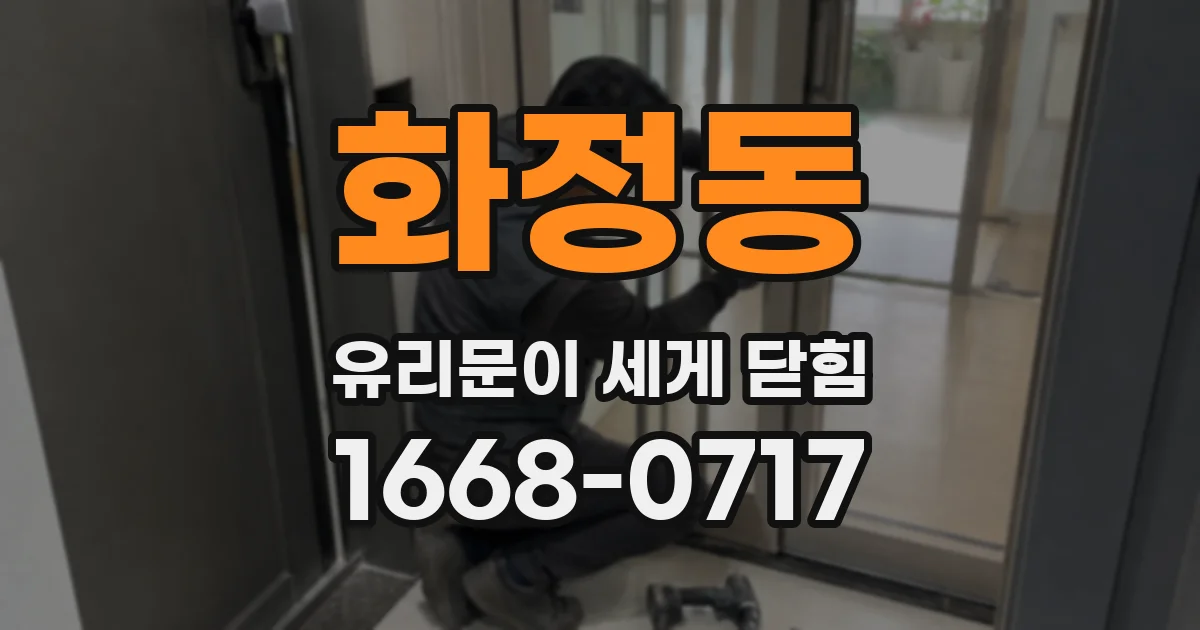 화정동 유리문이 세게 닫힘