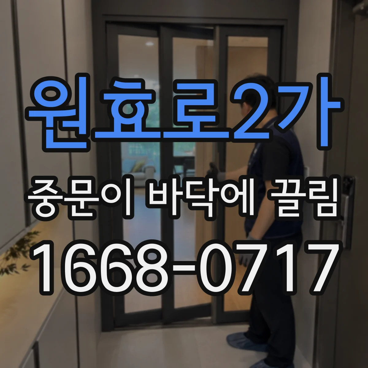 원효로2가 중문이 바닥에 끌림