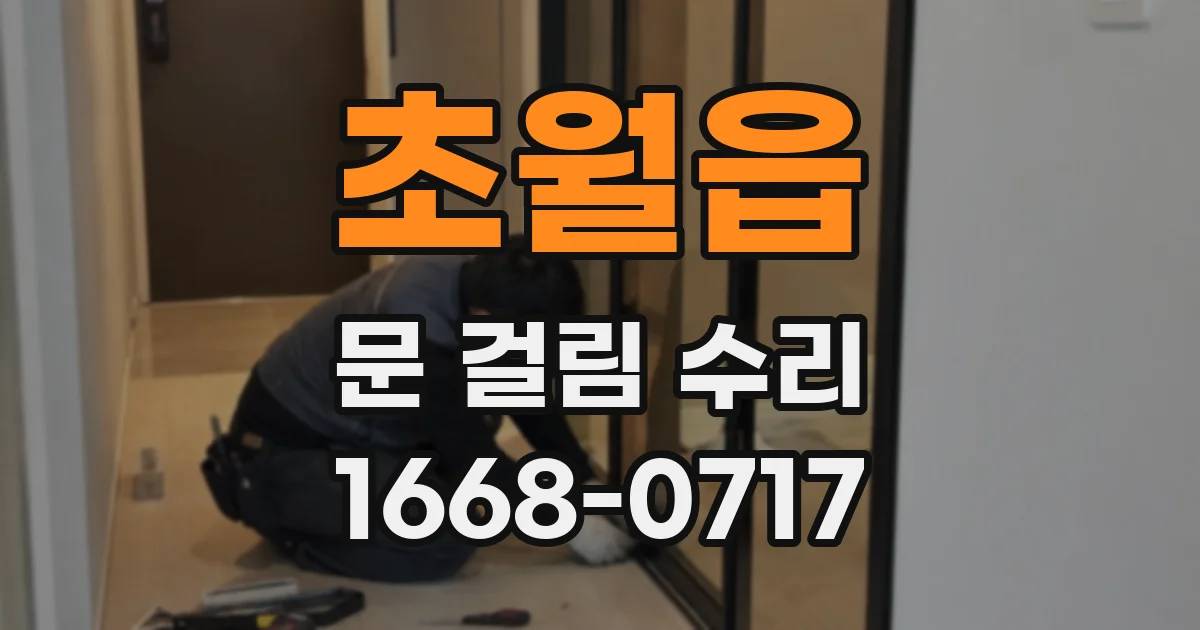초월읍 문 걸림 수리