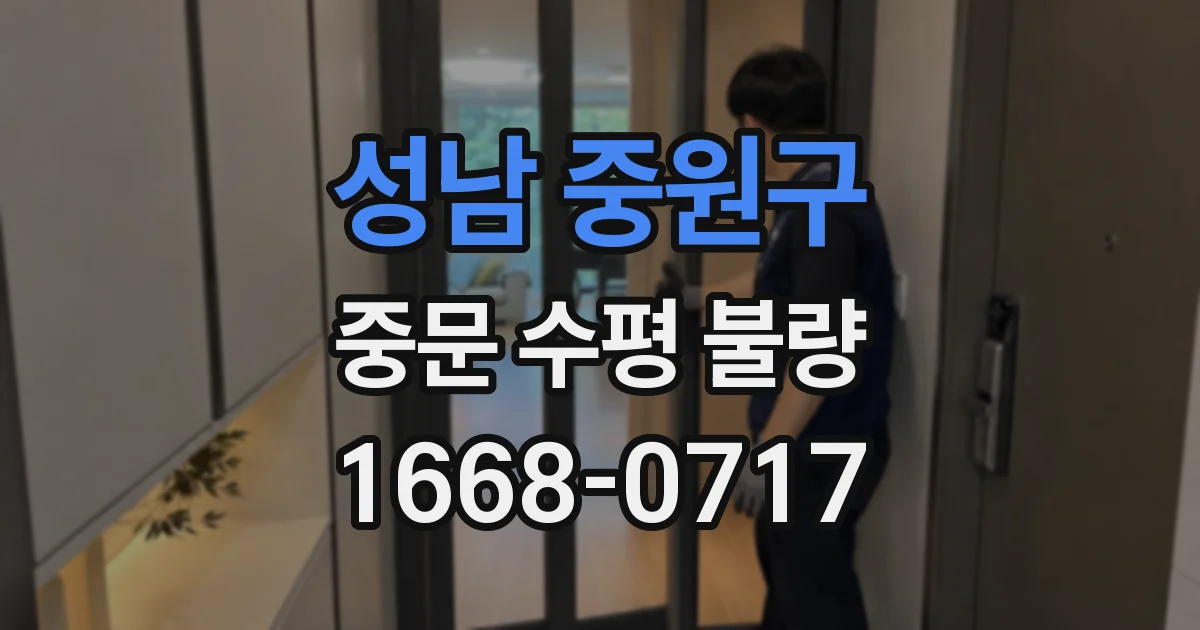 성남 중원구 중문 수평 불량