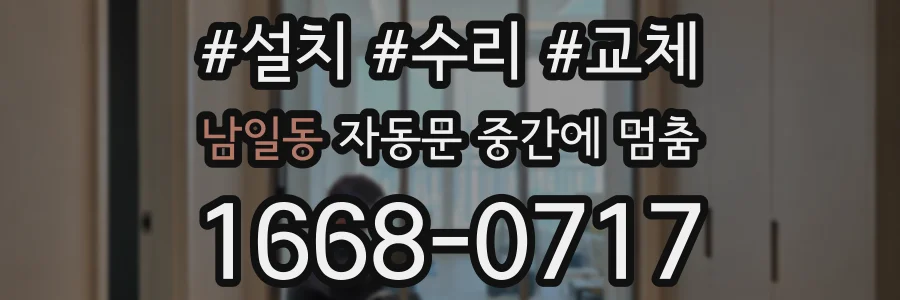 남일동 자동문 중간에 멈춤