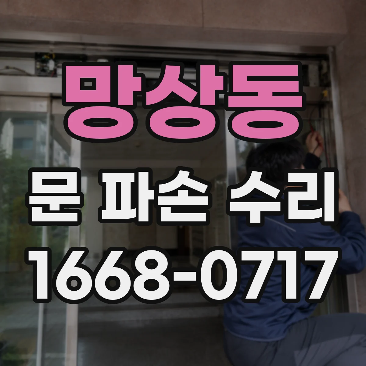 망상동 문 파손 수리
