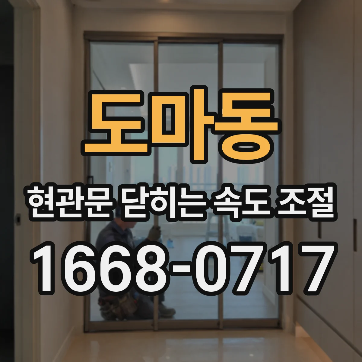 도마동 현관문 닫히는 속도 조절