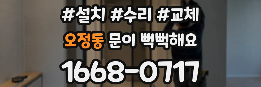 오정동 문이 뻑뻑해요