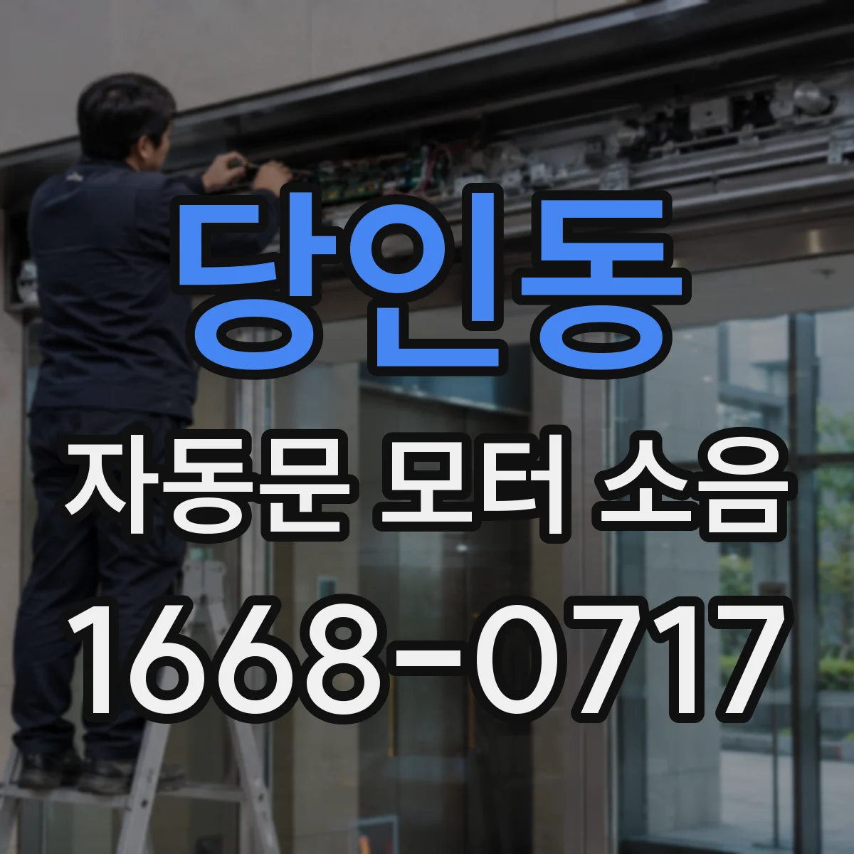 당인동 자동문 모터 소음