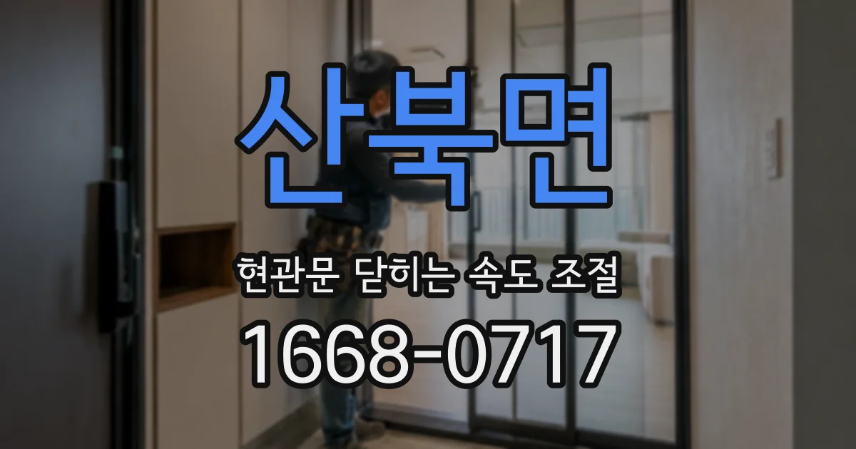 산북면 현관문 닫히는 속도 조절