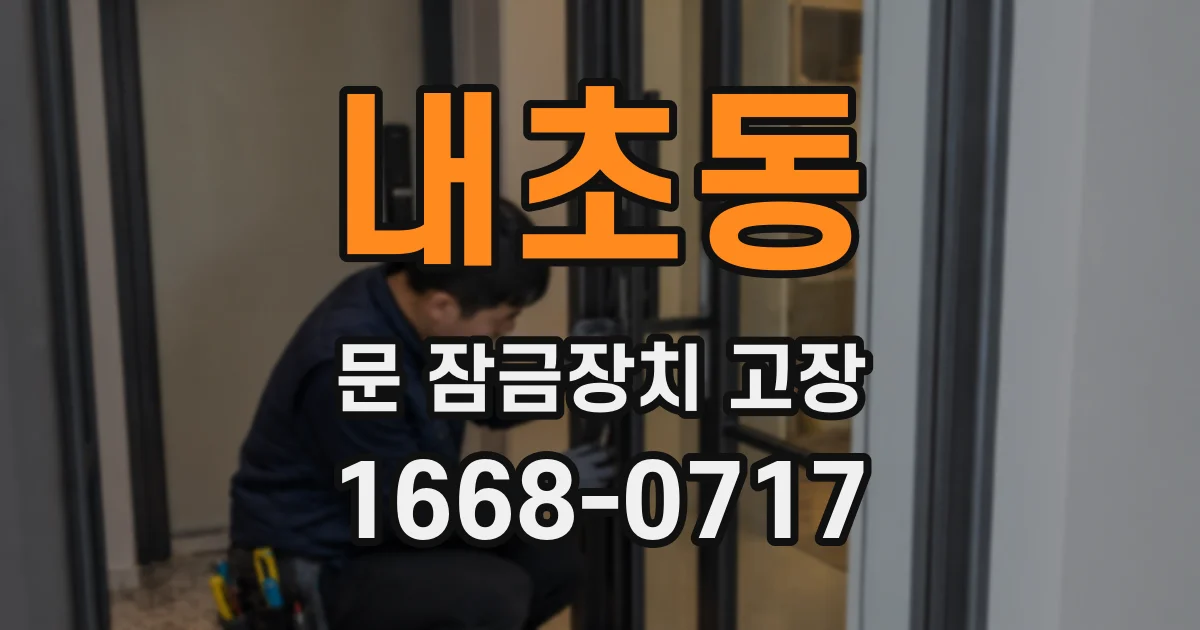 내초동 문 잠금장치 고장