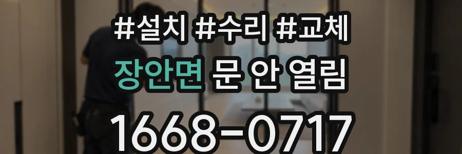 장안면 문 안 열림