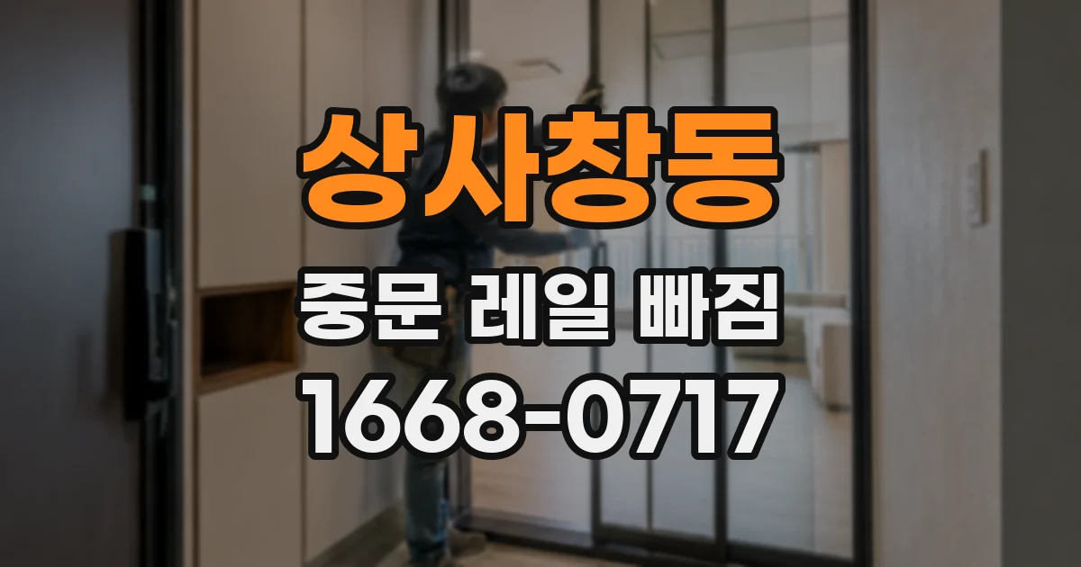 상사창동 중문 레일 빠짐