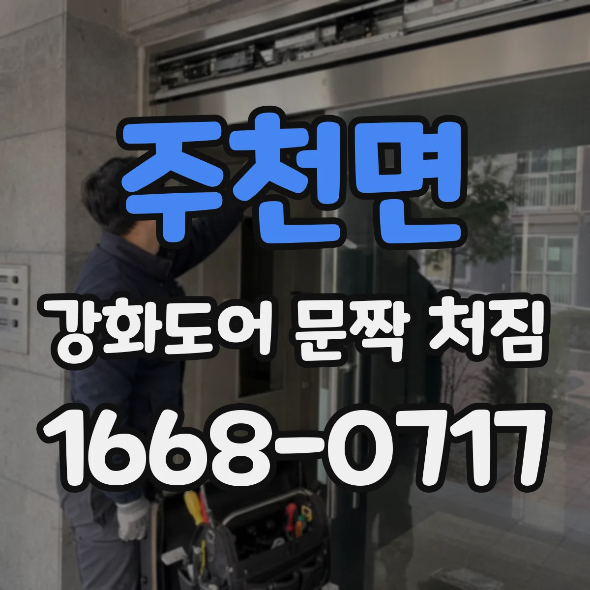 주천면 강화도어 문짝 처짐
