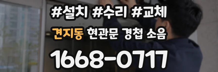 견지동 현관문 경첩 소음