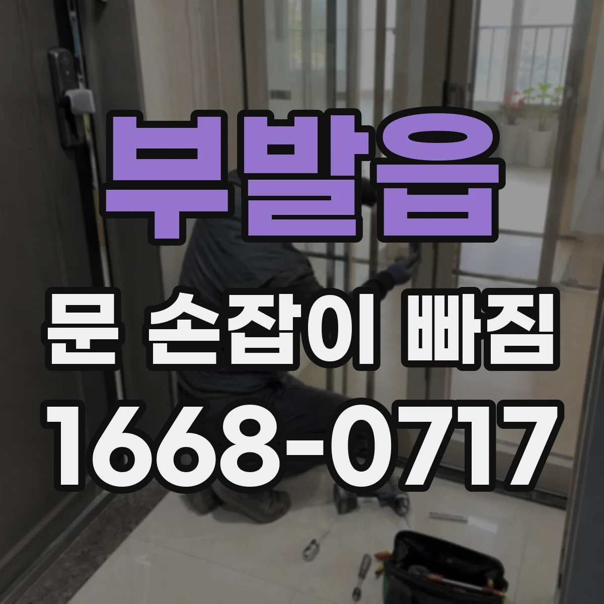 부발읍 문 손잡이 빠짐