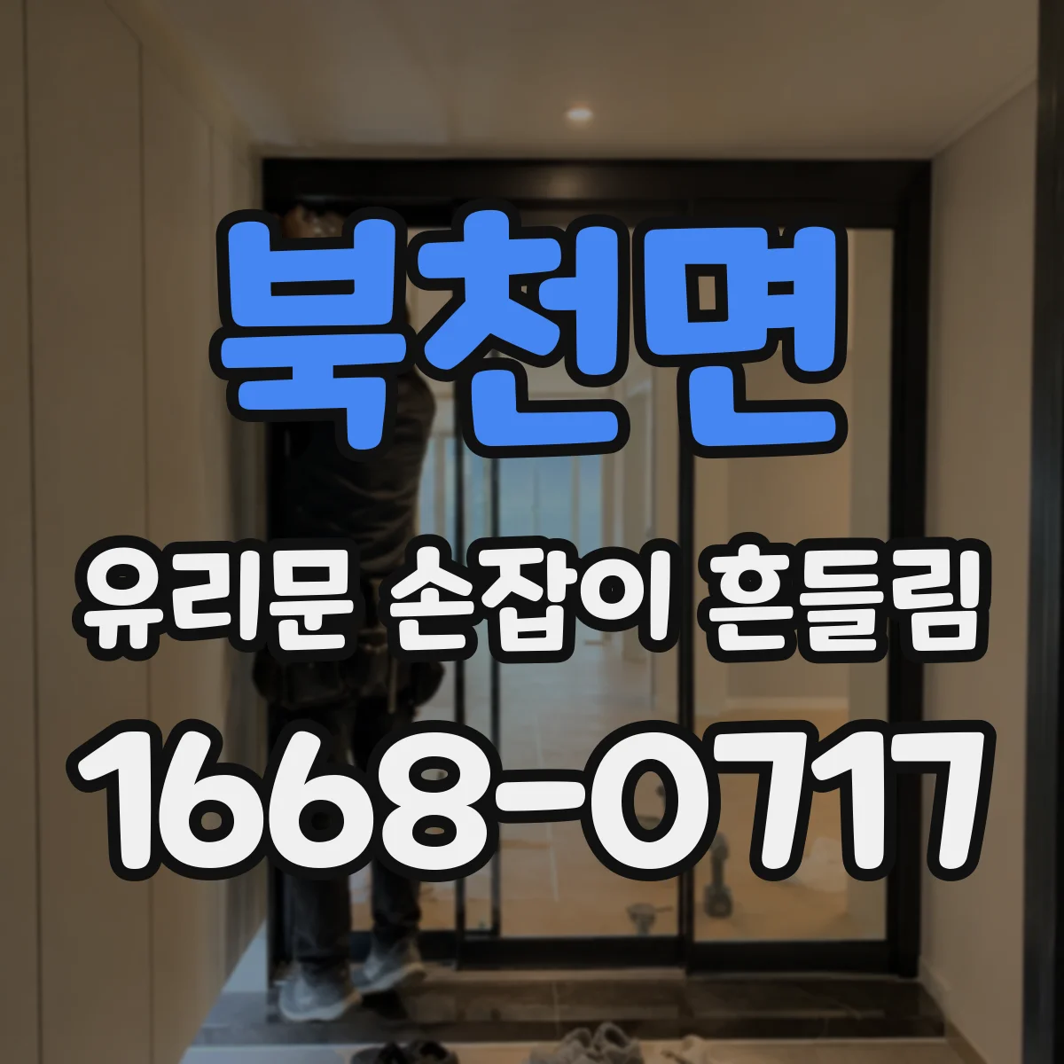 북천면 유리문 손잡이 흔들림