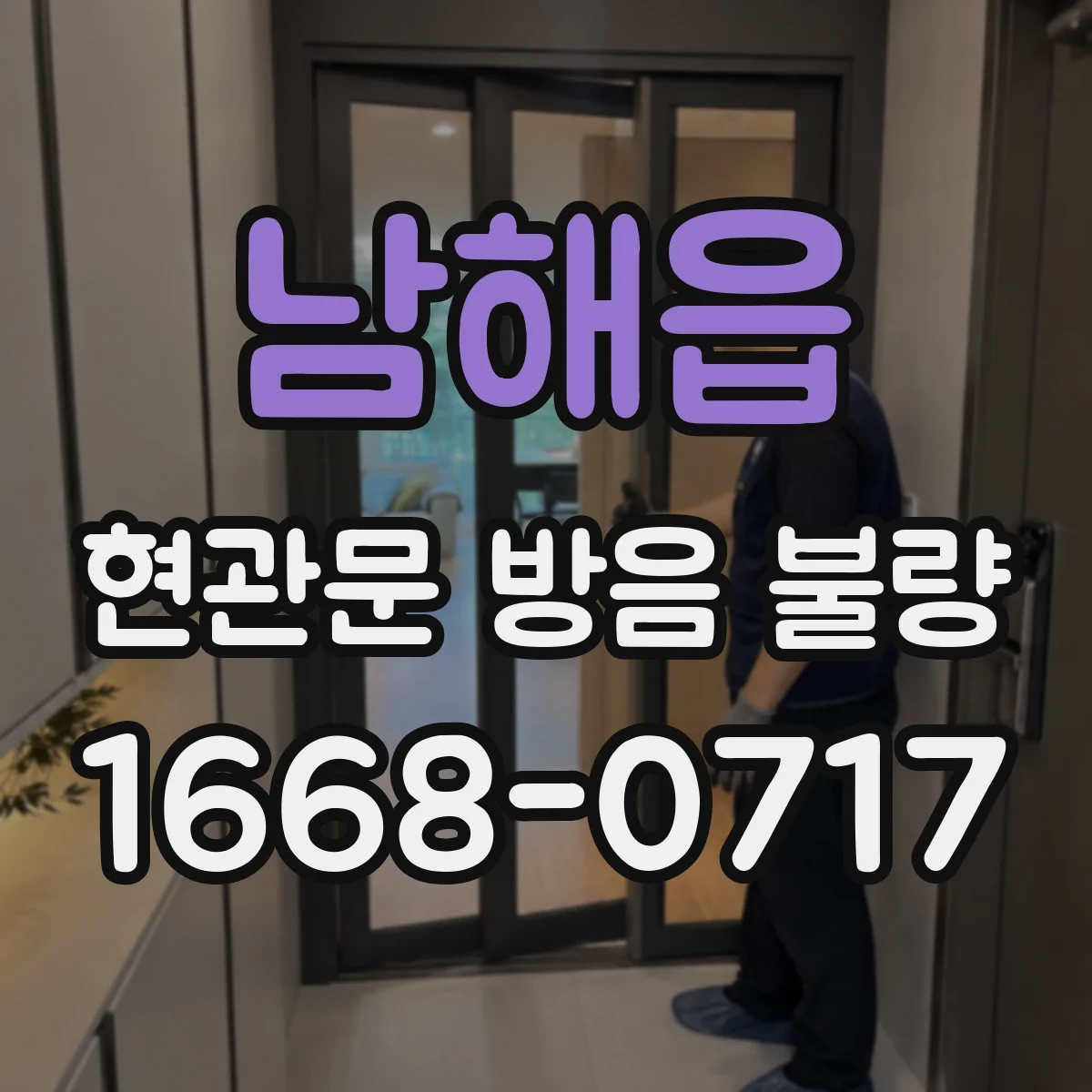 남해읍 현관문 방음 불량