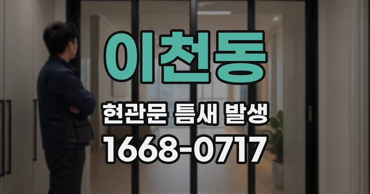 이천동 현관문 틈새 발생
