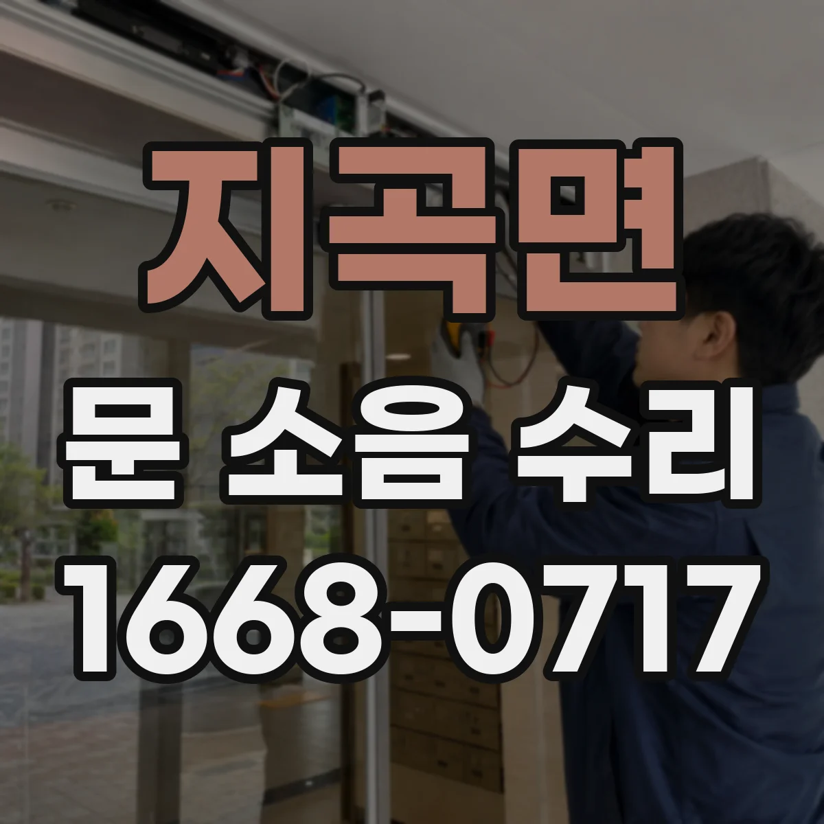 지곡면 문 소음 수리