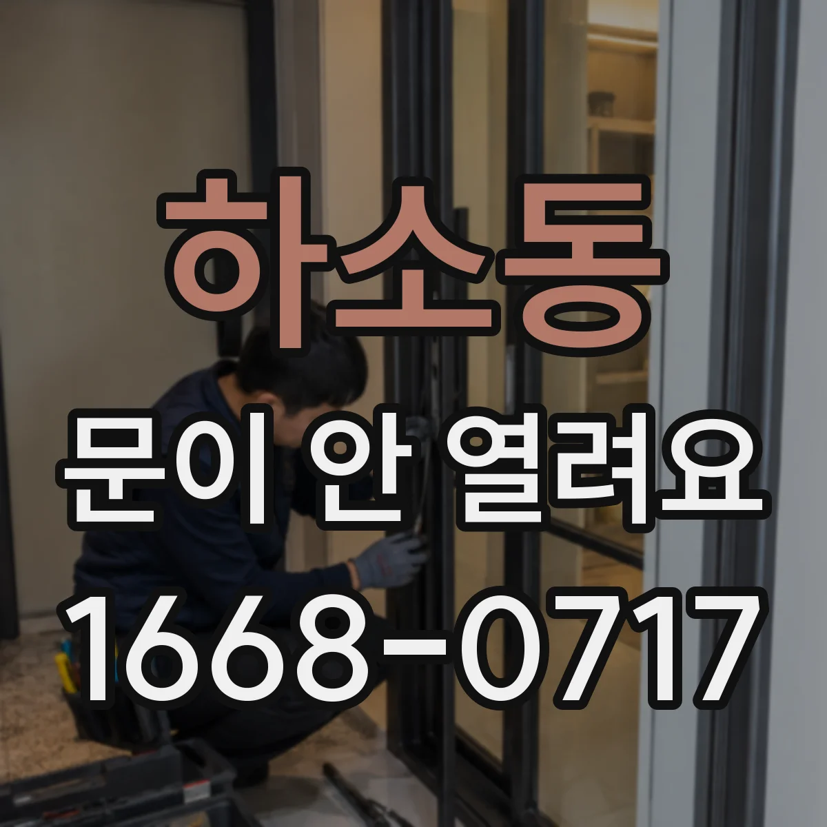 하소동 문이 안 열려요