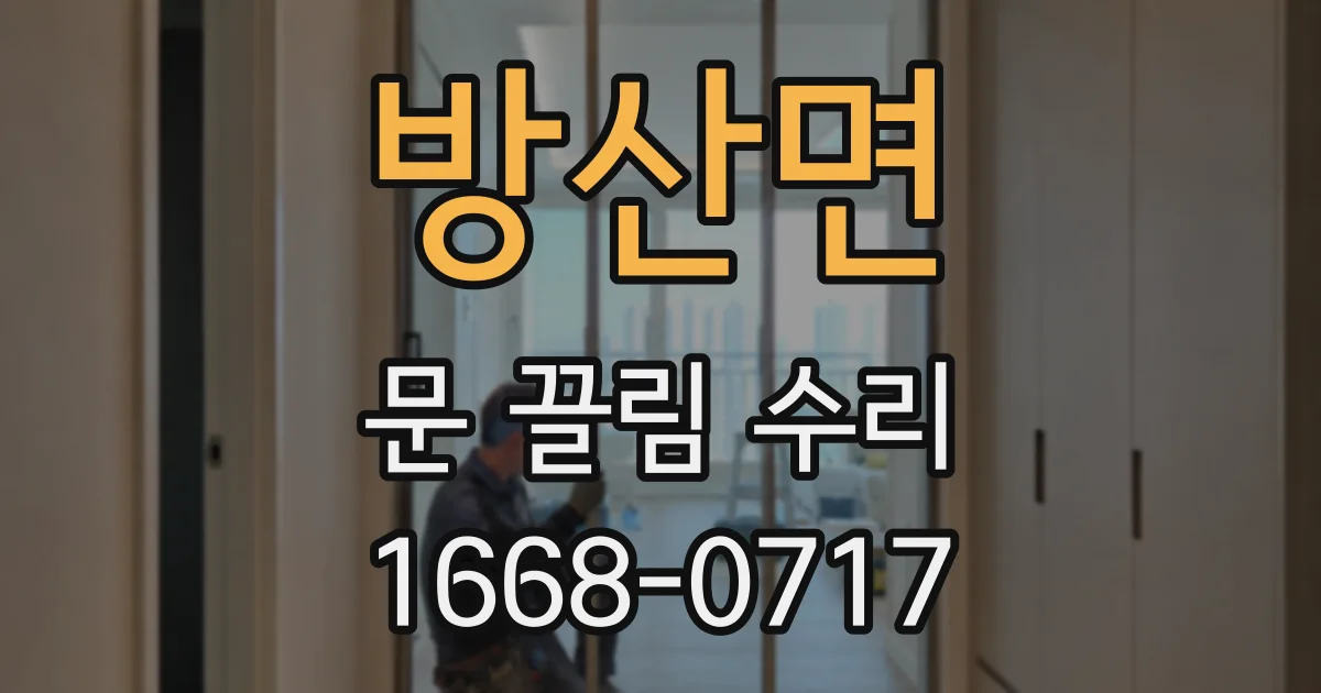 방산면 문 끌림 수리
