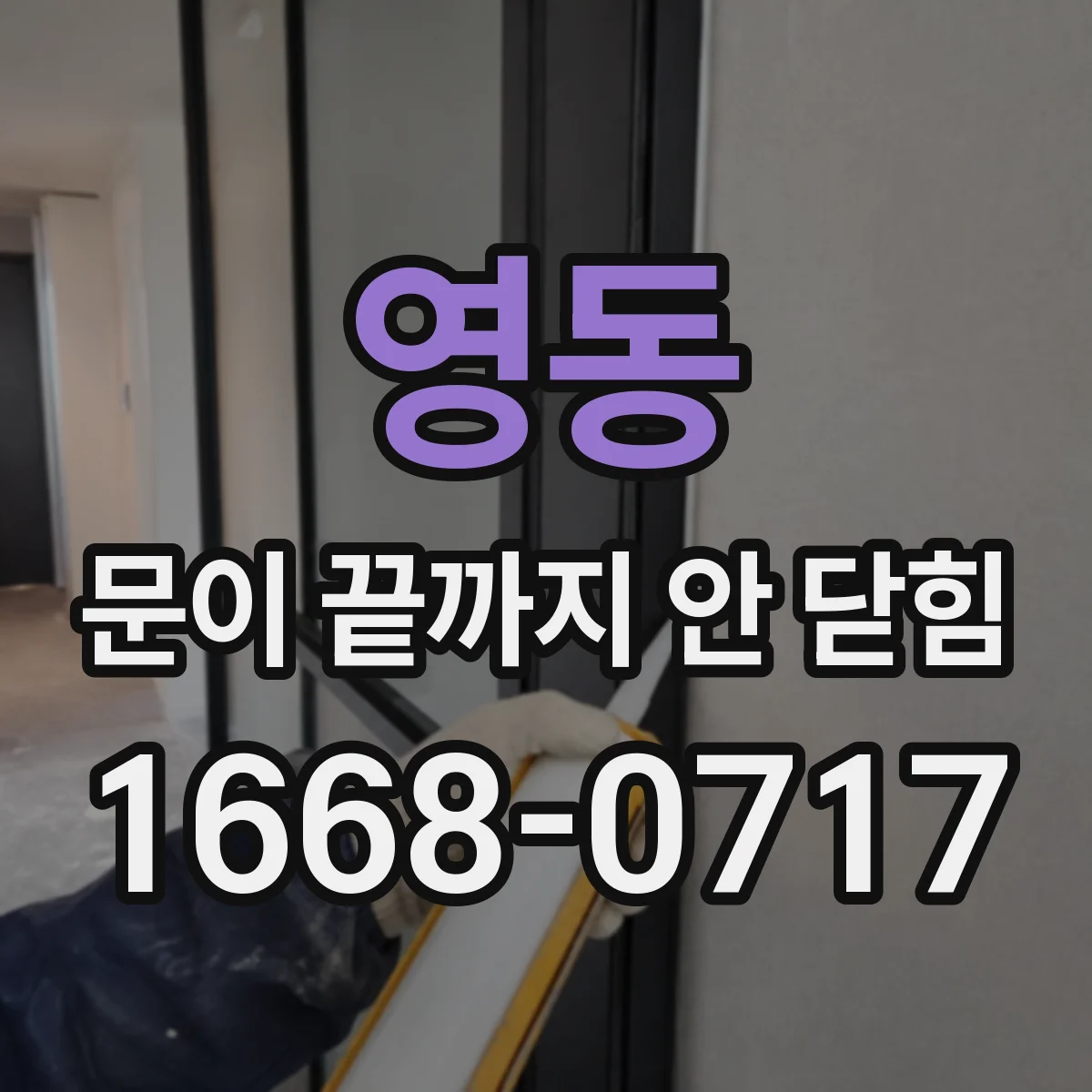 영동 문이 끝까지 안 닫힘