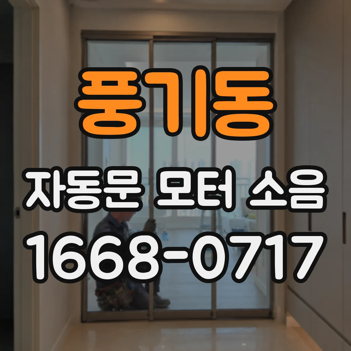풍기동 자동문 모터 소음