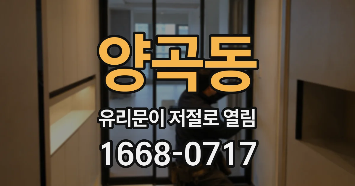 양곡동 유리문이 저절로 열림